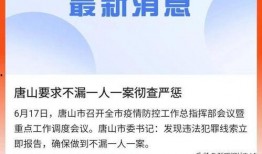 唐山现状爆料事件最新进展,进展追踪与真相揭秘