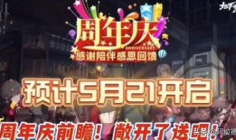 周年庆最新爆料来了,最新爆料抢先看！