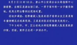 唐山现状爆料事件最新进展,进展追踪与真相揭秘